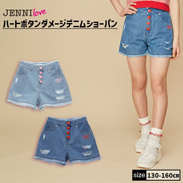 ハートボタンダメージデニムショーパン 02243307 jenni jennilove ジェニィ ジェニィラブ 子供服 女の子 キッズ ジュニア ボトムス ショートパンツ 通学 レッスン おでかけ 130cm 140cm 150cm 160cm あす楽対応