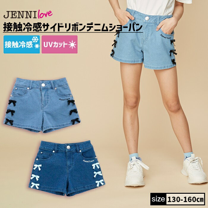 接触冷感サイドリボンデニムショーパン 02243311 jenni jennilove ジェニィ ジェニィラブ 子供服 女の子 キッズ ジュニア ボトムス ショートパンツ 通学 レッスン おでかけ 130cm 140cm 150cm 160cm あす楽対応