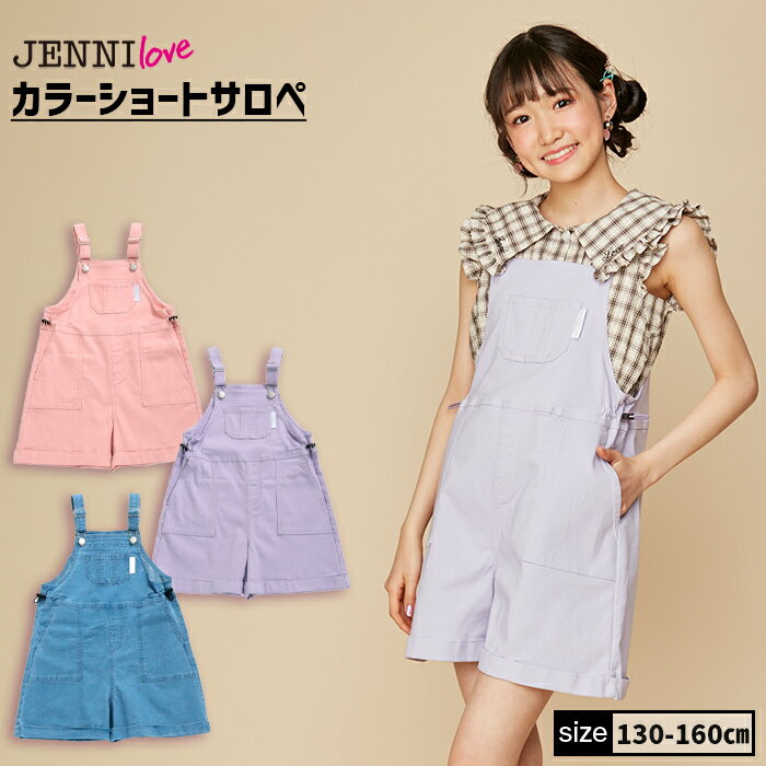 【NEW】【即納 / 送料無料】カラーショートサロペ 02243314 jenni jennilove ジェニィ ジェニィラブ 子供服 女の子 キッズ ジュニア ボトムス ショートパンツ 通学 レッスン おでかけ 130cm 140cm 150cm 160cm あす楽対応