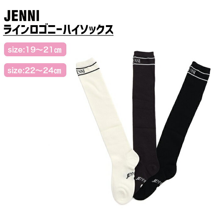 【NEW】【即納】ラインロゴニーハイソックス 02445422 jenni ジェニィ 子供服 キッズ ジュニア 通学 スクール 靴下 あす楽対応 女の子のサムネイル