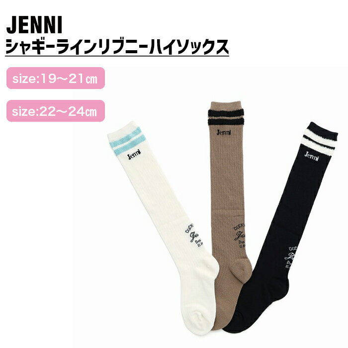 【NEW】【即納】シャギーラインリブニーハイソックス 02445424 jenni ジェニィ 子供服 キッズ ジュニア 通学 スクール 靴下 あす楽対応 女の子のサムネイル