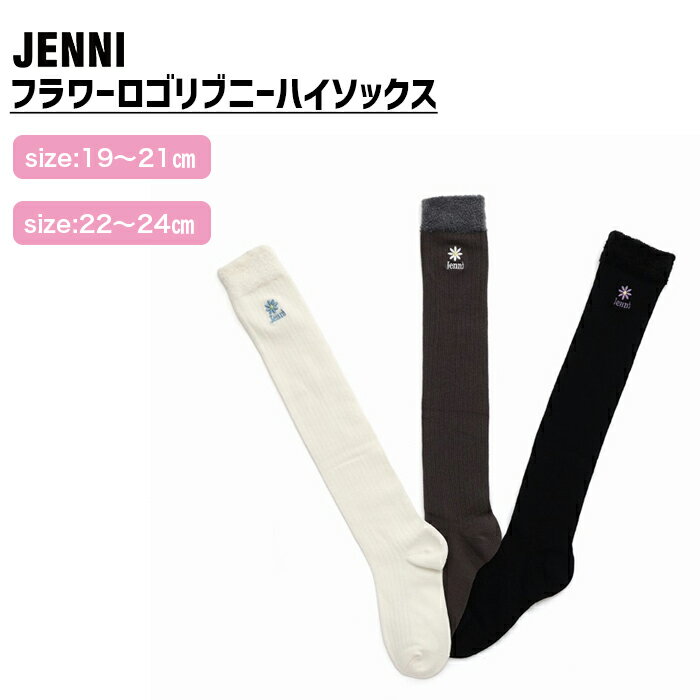 【NEW】【即納】フラワーロゴリブニーハイソックス 02445427 jenni ジェニィ 子供服 キッズ ジュニア 通学 スクール 靴下 あす楽対応 女の子のサムネイル