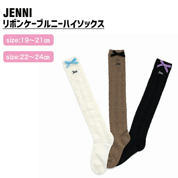 【NEW】【即納】リボンケーブルニーハイソックス 02445428 jenni ジェニィ 子供服 キッズ ジュニア 通学 スクール 靴下 あす楽対応 女の子のサムネイル