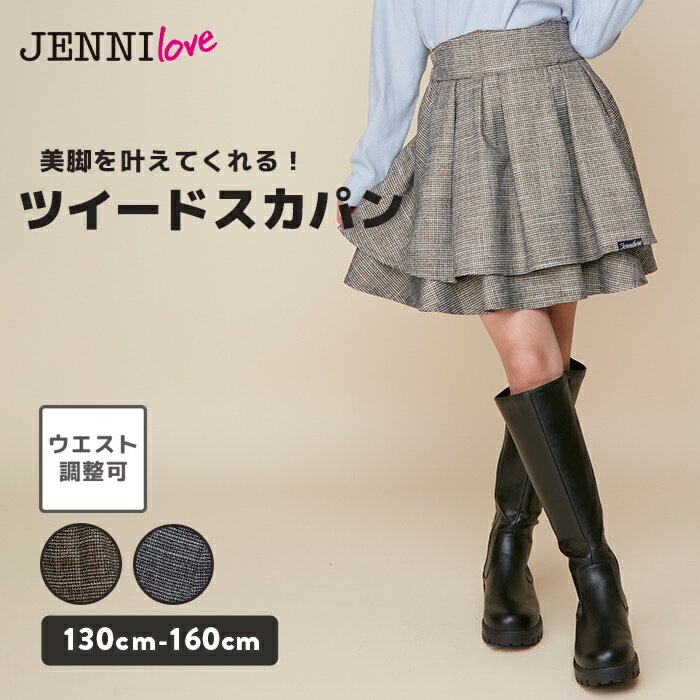 【NEW】【即納 / 送料無料】ツイード美脚スカパン 02245320 jenni jennilove ジェニィ ジェニィラブ 子供服 女の子 キッズ ジュニア ボトムス スカート 通学 レッスン おでかけ 130cm 140cm 150cm 160cm あす楽対応のサムネイル