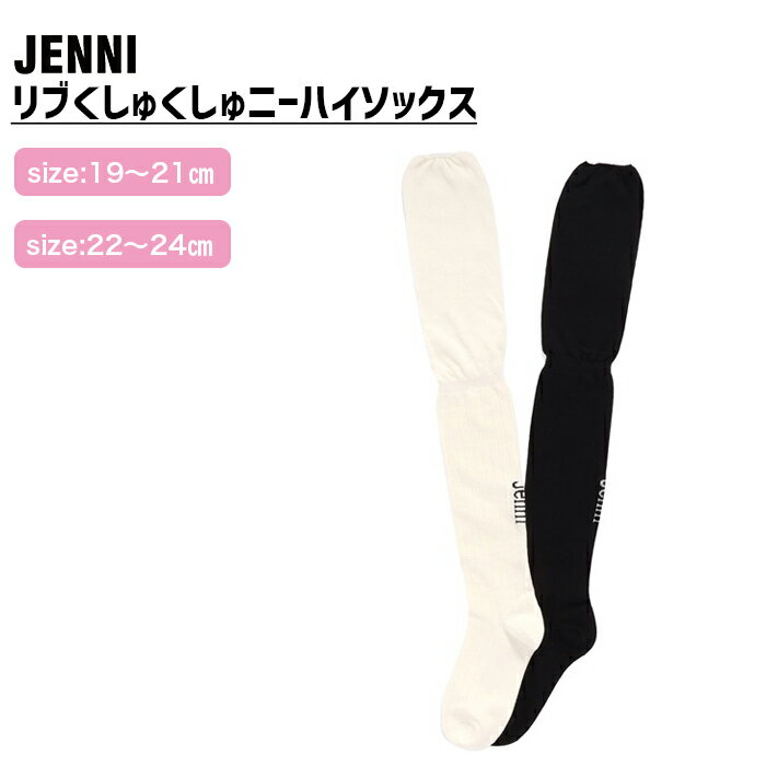 【NEW】リブくしゅくしゅニーハイソックス jenni ジェニィ 子供服 キッズ ジュニア 通学 スクール 靴下 あす楽対応 女の子のサムネイル