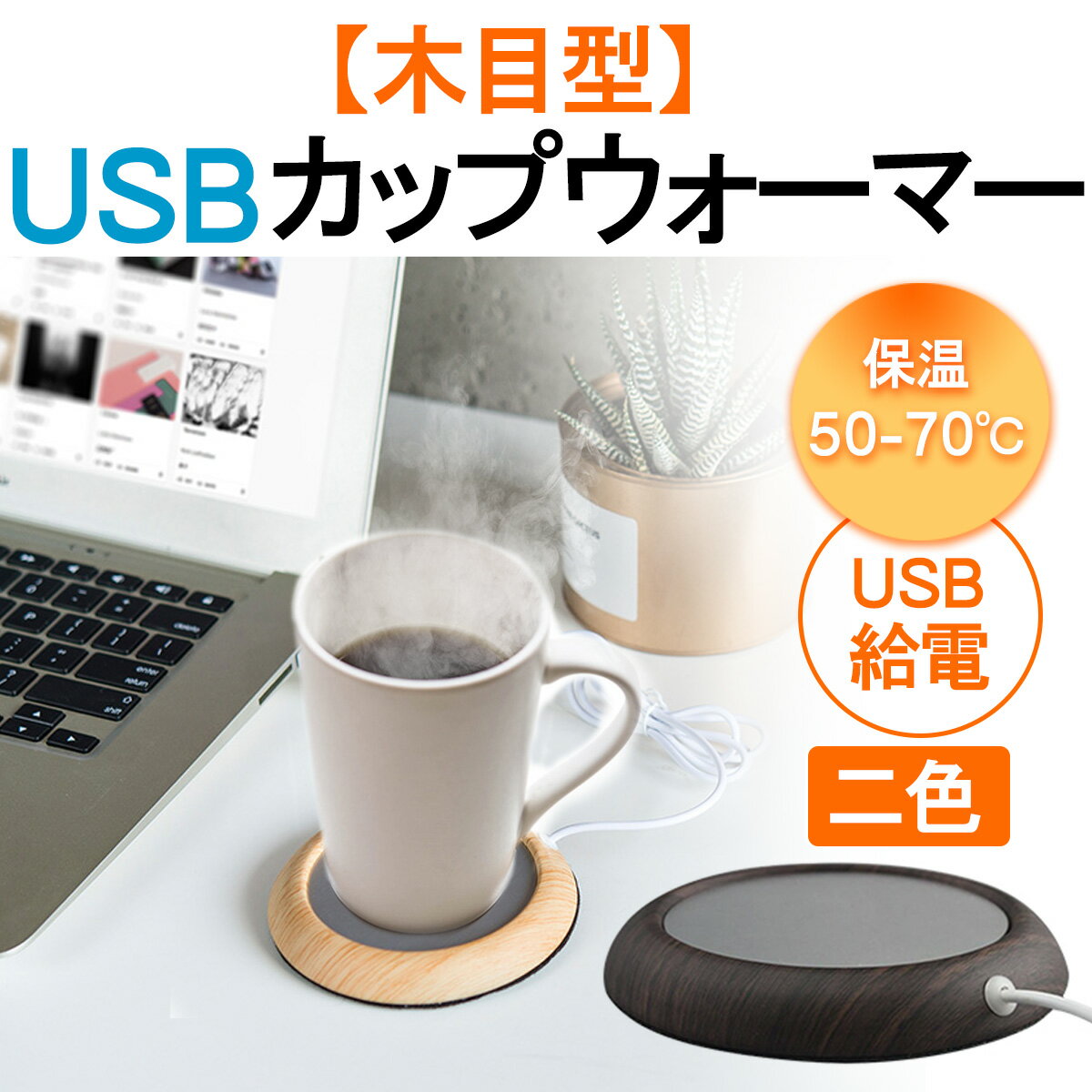 商品説明 ●コーヒー、紅茶、ホットココア、その他の飲み物に最適です。家庭、オフィス、屋外で暖かくなる必要があります。 ●USBケーブルは1mのUSBケーブルを使用しているため、電池が不要でどこでも持ち運びができます。タグ：ウォーマーカップ usbカップウォーマー ●カップの底面は、カップが金属加熱パネル（3.12インチ）に確実に接続されるように、平らでなければなりません。 ●裏面はフェルトのような布地処理がついてあります。テーブルやデスク上でクッションの役割で傷つけ防止。/li> ●注意：飲み物を50℃〜70℃に保温することができますが、冷たい飲み物を加熱することはできません。 充電式ではございません。 その他の仕様 ■商品名：USB カップウォーマー 保温 コースター USB カップヒーター 木目 オフィス用 温かい 飲み物用 日本語説明書 二色 ホットウォーマー カップウォーマー ■商品材質：鉄+アルミ ■商品サイズ(cm)：10.2×10.2×1.5 ■パッケージサイズ(cm)：12.6×12×2.5 ■商品重量(g)：83 ■発送重量(g)：107 ■付属品一覧：日本語説明書*1 免責事項 ※本製品の保温時間はカップ材料によって違います。 ※本製品は加熱機能はありません、ご了承ください。 ※カップが金属製の暖房パネルに確実に接続されるように、カップの底面は平らでなければなりません。 ※本商品は防水ではません、使用した時はホットプレートを触らないで火傷を防止してください。 ※あらゆる予熱器は完全に密封しないでください。爆発を起こす恐れがあります。 ※使用しないときは電源を切ってください。