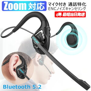 【150円クーポン+P5倍！GWも出荷】 bluetooth イヤホン マイク bluetooth ヘッドセット ワイヤレス イヤホン マイク付き bluetooth 空気伝導 イヤホン ENCノイズキャンセリング 通話特化 片耳 より安定 Zoom対応 リモート会議 在宅ワーク 耳掛け式 骨伝導代替品 ハンズフリー