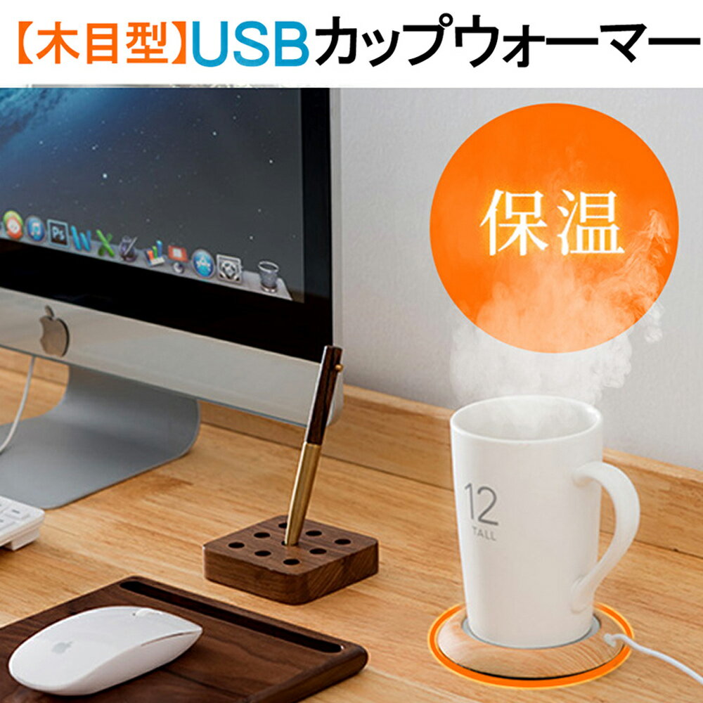 【冬に最適！】カップウォーマー USB カップウォーマー 保温 コースター USB カップヒーター カップ ウォーマー カッ…