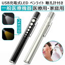 ★母の日&GW応援特売中&P5倍!★ 「正規医療認証品」ペンライト 医療 usb ペンライト 医療用 led ペンライト 瞳孔 充電式 メディカル ペン ライト...