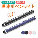 「最新型!医療認証品」ペンライト 医療 瞳孔 LED ペンライト 看護師 ライト ペン メディカル ライト LEDペンライト ソフト led ペンライト 医療用...