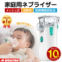 【ランキング常連★あす楽】 ネブライザー 吸入器 超音波 ネブライザー 薬液 携帯 吸入器 喘息 子供 メッシュ ポータブル ネブライザ 喘息 のど 傾けても使える 静音 軽量 携帯 自宅用 メッシュ式 副鼻腔炎 気管支炎 乳児 幼児 吸入 器 家庭用 手持ち 医療 旅行 出張 送料無