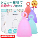 ★母の日&GW応援特売中&P5倍!★ MedikenCup メディケンカップ 月経カップ 生理カップ 生理ナプキン 衛生用品 スポーツ 生理用品 カップ リング...