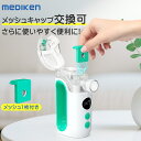 \応援クーポンで25%OFF!/ メッシュ交換式 ネブライザー 吸入器 超音波 ネブライザー 薬液 傾けても使える 携帯 吸入器 喘息 子供 メッシュ式 ポータブル ネブライザ 喘息 のど 静音 軽量 副鼻腔炎 気管支炎 幼児 吸入器 家庭用 手持ち 敬老の日