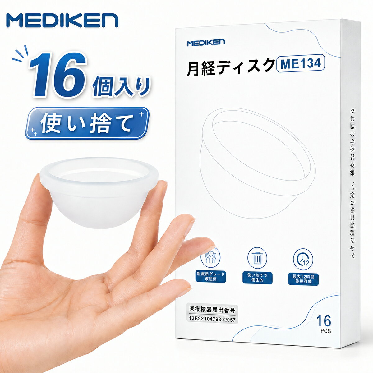 『新登場』 使い捨て 月経ディスク 16枚入り 月経カップ 月経サークル 生理カップ 経血カップ 吸水ショーツ 生理 経血 快適 使用感 生理用品 安心 安全 ナプキン不要 サニタリーカップ サニタリーショーツ 生理パンツ 月経カップ 衛生管理