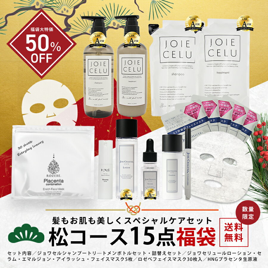 【松コース15点福袋】50％OFF★数量限定 福袋 2023 LDK受賞A評価 15点総額20,108円が10,000円&P2倍！半額！送料無料 コスメ 福袋 ｜1位シートスマスク30枚 ヒト幹細胞シャンプー トリートメント ボトル＆詰め替え ヒト幹細胞美容液 ローション 乳液 マスク5枚 プラセンタ原液