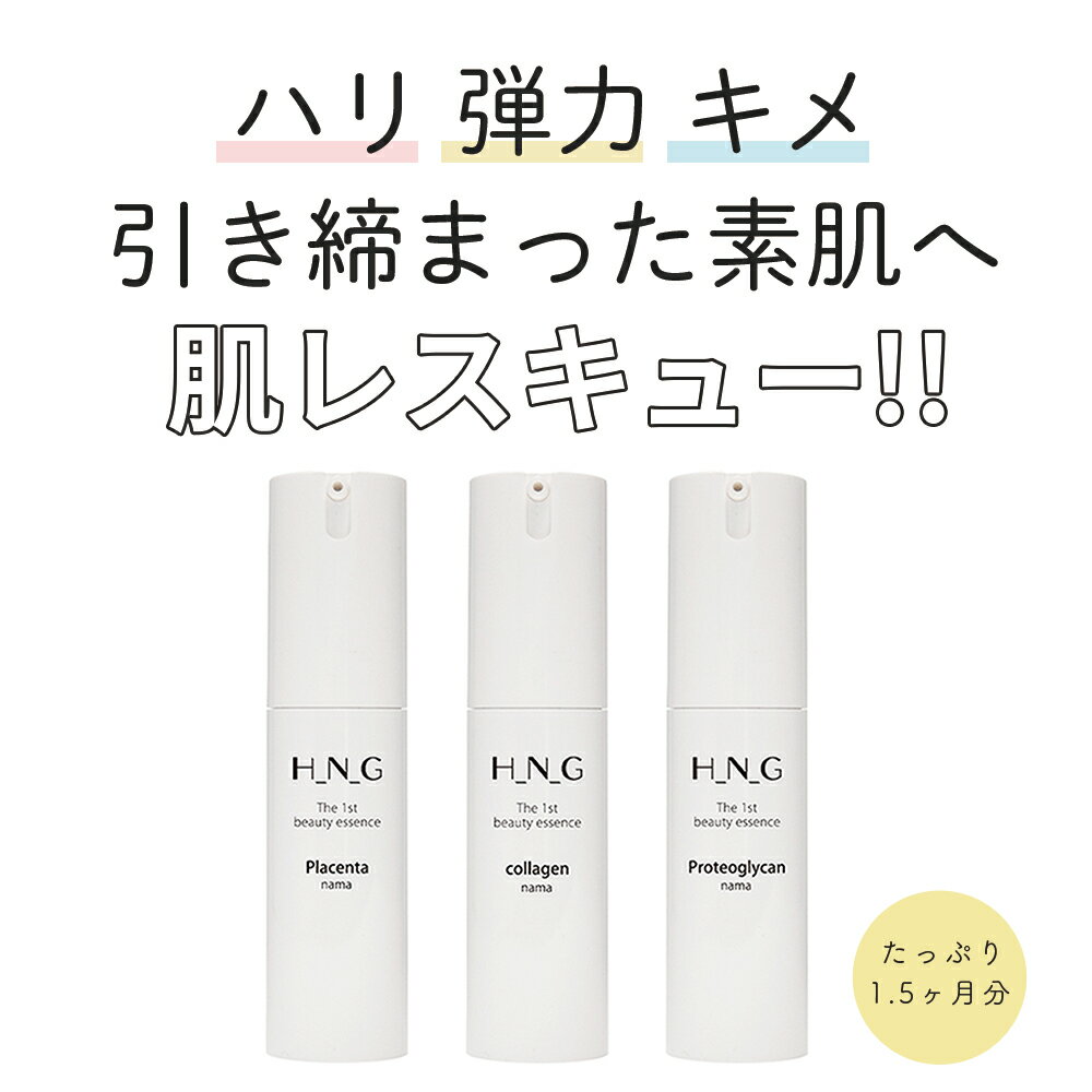 ★10％OFF★5/23 20:00~23:59 H_N_G 生原液 美容液【非加熱製法】｜エイジング ケア 目元 ハリツヤ メンズ 毛穴 ハリ くすみ エイジングケア 生原液美容液 エイチエヌジー プロテオグリカン コラーゲン 美容原液 EGF FGF プラセンタ 原液