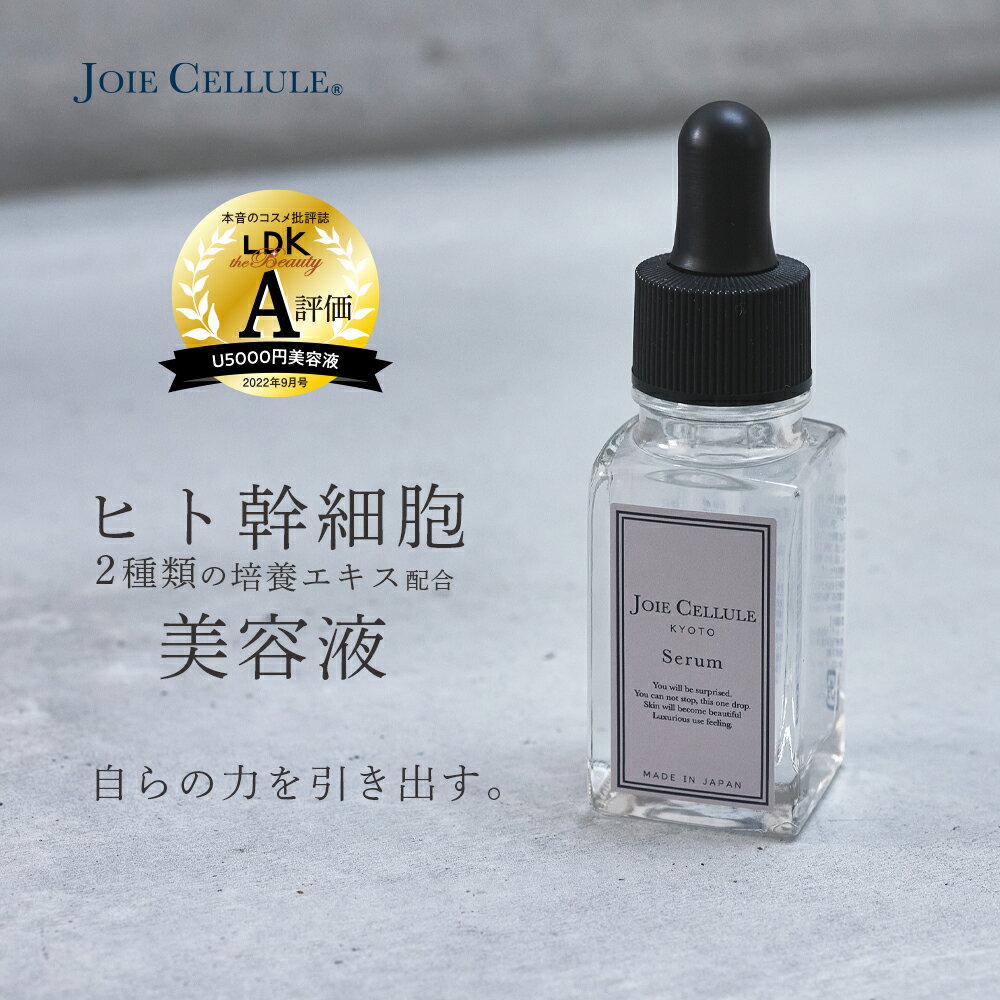 LDK A評価 ヒト幹細胞 美容液 ヒト幹細胞培養液 JOIE CELLULE ジョワセリュール セラム 20ml 無添加 日本製 毛穴 エイジングケア シワ たるみ ハリ キメ 目元 シワ EGF FGF エイジングケア 母の日 プレゼント ギフト 2024