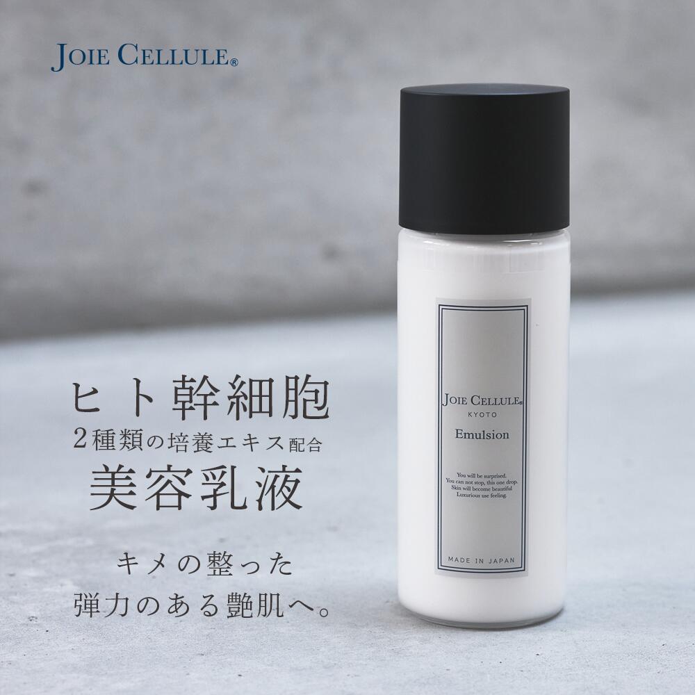 プレゼント JOIE CELLULE Emulsion【単品