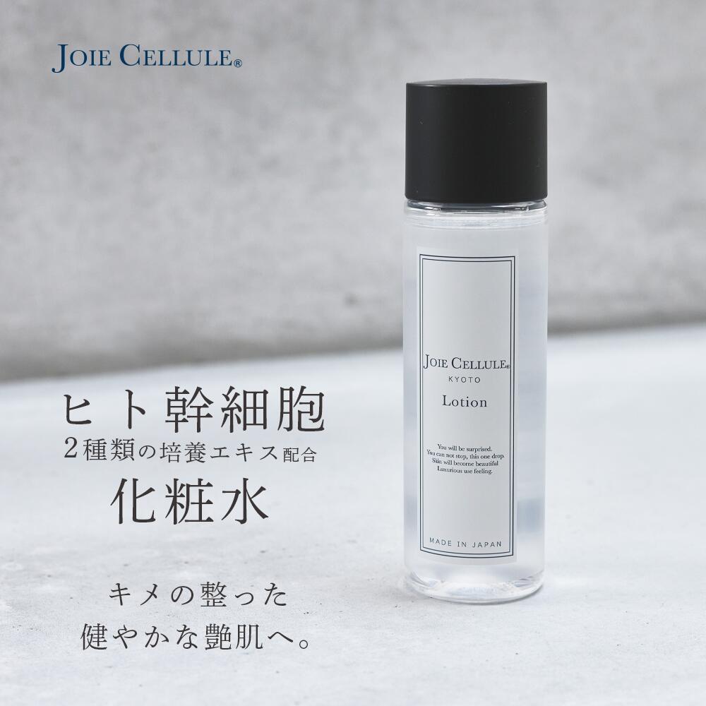 ヒト幹細胞 化粧水 LDK A評価受賞 JOIE CELLULE ジョワセリュール Lotion ローション 100ml【単品】｜ シミ シワ エイジング 毛穴 人気 ヒト幹細胞培養液 EGF FGF ビタミンC 母の日 プレゼント 敏感肌 セラミド 保湿