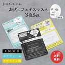 ★5のつく日P5倍★最大半額SALE! ★お試しセット 送料無料 スキンケア【お試し3枚セット】 JOIE CELLULE フェイスマスク フェイスパック 個包装 旅行 単品|針 パック SPI (黒)/AZE アゼライン酸 (黄)/エクソソーム (水色)/) 日本製 毛穴 目元 針 パック ニードル