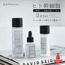 LDK受賞 A評価 ヒト幹細胞 美容液 化粧水 JOIE CELLULE ジョワセリュール 3点セット(ローション・セラム・エマルジョン)|クリーム EGF F...