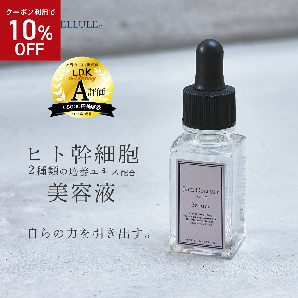 ★10％OFF★5/23 20:00~23:59 LDK A評価 ヒト幹細胞 美容液 ヒト幹細胞培養液 JOIE CELLULE ジョワセリュール セラム 20ml 無添加 日本製 毛穴 エイジングケア シワ たるみ ハリ キメ 目元 シワ EGF FGF エイジングケア 母の日 プレゼント ギフト 2024