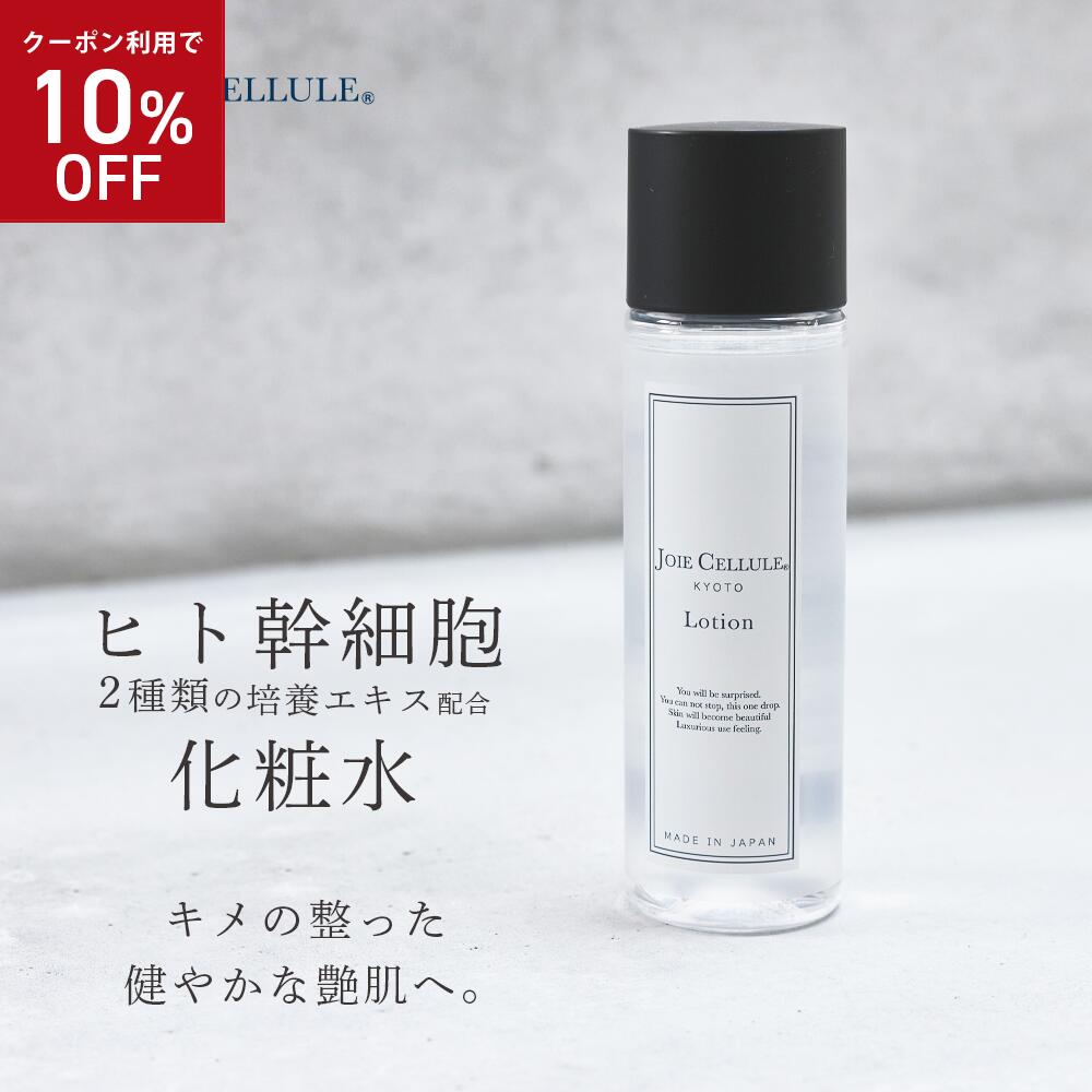 ＼★10％OFF★ 4/24 20:00-23:59／ヒト幹細胞 化粧水 LDK A評価受賞 JOIE CELLULE ジョワセリュール Lotion ローション 100ml【単品】｜ シミ シワ エイジング 毛穴 人気 ヒト幹細胞培養液 EGF FGF ビタミンC 母の日 プレゼント 敏感肌 セラミド 保湿