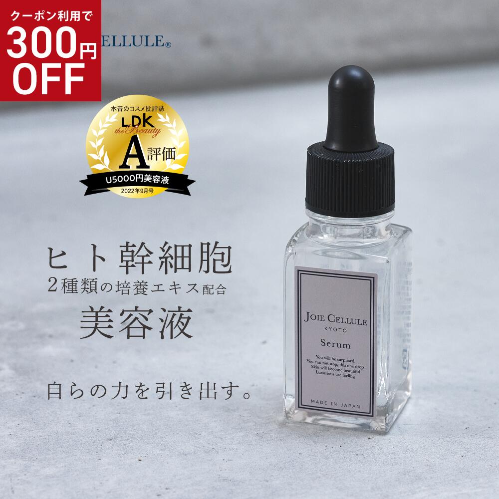 ＼★300円OFFクーポン★／ LDK A評価 ヒト幹細胞 美容液 ヒト幹細胞培養液 JOIE CELLULE ジョワセリュール セラム 20ml 無添加 日本製 毛穴 エイジングケア シワ たるみ ハリ キメ 目元 シワ EGF FGF エイジングケア 母の日 プレゼント ギフト 2024