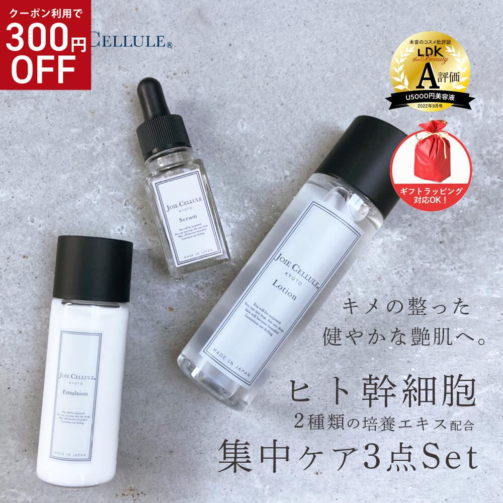 ★300円OFF★5/27 9:59迄 LDK受賞 A評価 ヒト幹細胞 美容液 化粧水 美容乳液 JOIE CELLULE ジョワセリュール 3点セット（ローション・セラム・エマルジョン）｜ ヒト幹細胞培養液 EGF FGF ヒト型セラミド クリーム 日本製 プレゼント ギフト