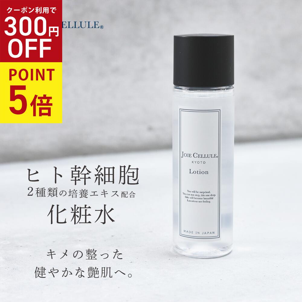 ★5/15 P5倍＼★300円OFFクーポン★／ ヒト幹細胞 化粧水 LDK A評価受賞 JOIE CELLULE ジョワセリュール Lotion ローション 100ml【単品】｜ シミ シワ エイジング 毛穴 人気 ヒト幹細胞培養液 EGF FGF ビタミンC 母の日 プレゼント 敏感肌 セラミド 保湿