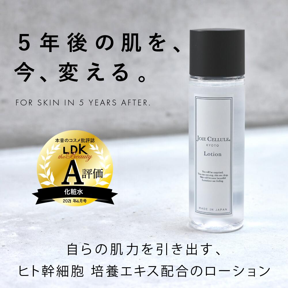 ★マラソン300円OFFクーポン★ヒト幹細胞 化粧水 LDK A評価受賞 JOIE CELLULE ジョワセリュール Lotion ローション 100ml【単品】｜ シミ シワ エイジング 毛穴 人気 ヒト幹細胞培養液 EGF FGF ビタミンC 母の日 プレゼント 敏感肌 セラミド 保湿