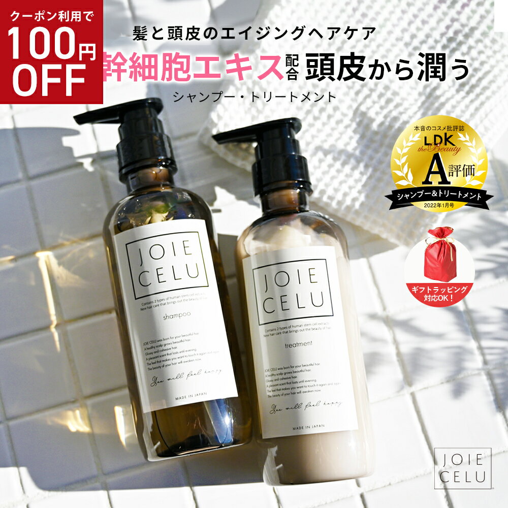 ★100円OFF★5/27 9:59迄 LDK A評価 【JOIE CELU 】ジョワセル ヒト幹細胞 シャンプー トリートメント ／セット／詰め替え／単品／1回分パウチ 送料無料 | エキス 乾燥 頭皮 保湿 クレイシャンプー 泥シャンプー スカルプ 癖毛 白髪 旅行用 メンズ ldk シャンプー