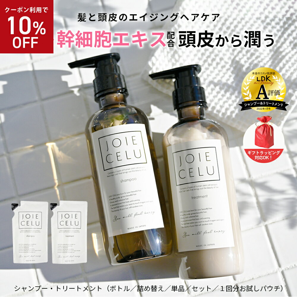 ★10％OFF★5/23 20:00~23:59 LDK A評価 【JOIE CELU 】ジョワセル ヒト幹細胞 シャンプー トリートメント ／セット／詰め替え／単品／1回分パウチ 送料無料 | エキス 乾燥 頭皮 保湿 クレイシャンプー 泥シャンプー スカルプ 癖毛 白髪 旅行用 メンズ ldk シャンプー