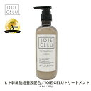 LDK A評価受賞 JOIE CELU ジョワセル ヒト幹細胞 モイスト トリートメント 日本製 480ml単品｜ トリートメント 洗い流す ヒト幹細胞順化培養液 しっとり 詰め替え ポンプ 育毛 サロン級 くせ毛 白髪 癖毛 コラーゲン シアバター