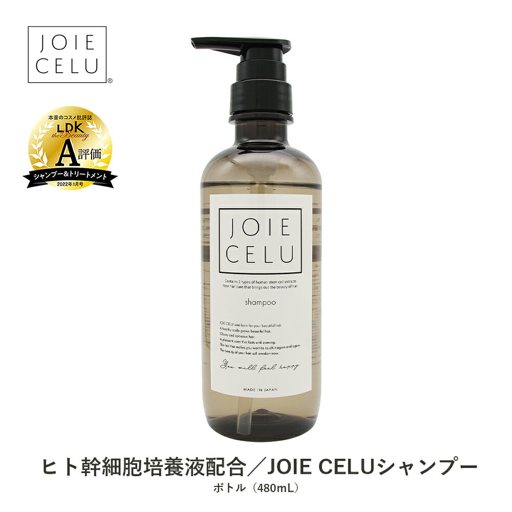 LDK A評価受賞 JOIE CELU ヒト幹細胞 シャンプー【ボトル／詰替用パウチ】単品 ジョワセル モイストシャンプー 480ml 400ml |しっとり 泥 抜け毛 くせ毛 癖毛 ヒト幹細胞培養液 ギフト クレイシャンプー 育毛 プレゼント 女性用 男性用 メンズ エイジング