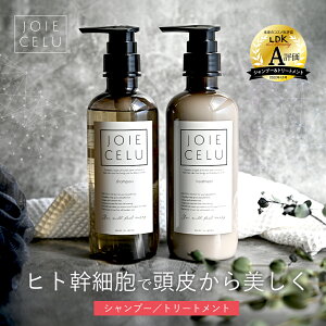 JOIE CELU LDK A評価【ボトルセット】ヒト幹細胞シャンプー ジョワセル モイスト シャンプー トリートメント セット 480ml | 美容室専売 ストレート 乾燥 しっとり くせ毛 白髪 クレイシャンプー 泥シャンプー 枝毛 予防 フケ 頭皮臭 ツヤ髪