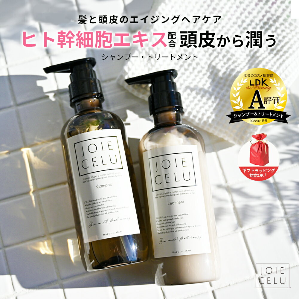 ヘアケアグッズ（予算3000円以内） ＼★母の日ギフト／ LDK A評価 JOIE CELU ジョワセル ヒト幹細胞シャンプー モイスト シャンプー トリートメント 送料無料| ボトルセット 詰め替え ストレート 乾燥 頭皮 保湿 クレイシャンプー 泥シャンプー スカルプ 癖毛 白髪 おすすめ プレゼント