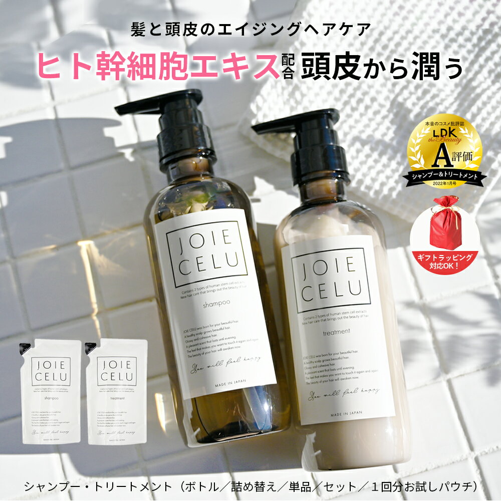 LDK A評価 【JOIE CELU 】ジョワセル ヒト幹細胞 シャンプー トリートメント ／セット／詰め替え／単品／1回分パウチ 送料無料 | エキス 乾燥 頭皮 保湿 クレイシャンプー 泥シャンプー スカルプ 癖毛 白髪 旅行用 お試し プレゼント ギフト メンズ ldk シャンプー