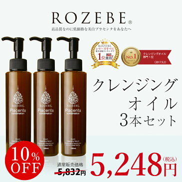 ＼お得なまとめ買いセット／【10％OFF】ロゼベ プラセンタエンリッチクレンジング セラム 150ml（約2カ月分）3本セット　楽天ランキング1位 プラセンタ/クレンジングオイル/ローズオイル ホホバオイル/アルガンオイル/バオバブオイル/フカスセラツスエキス