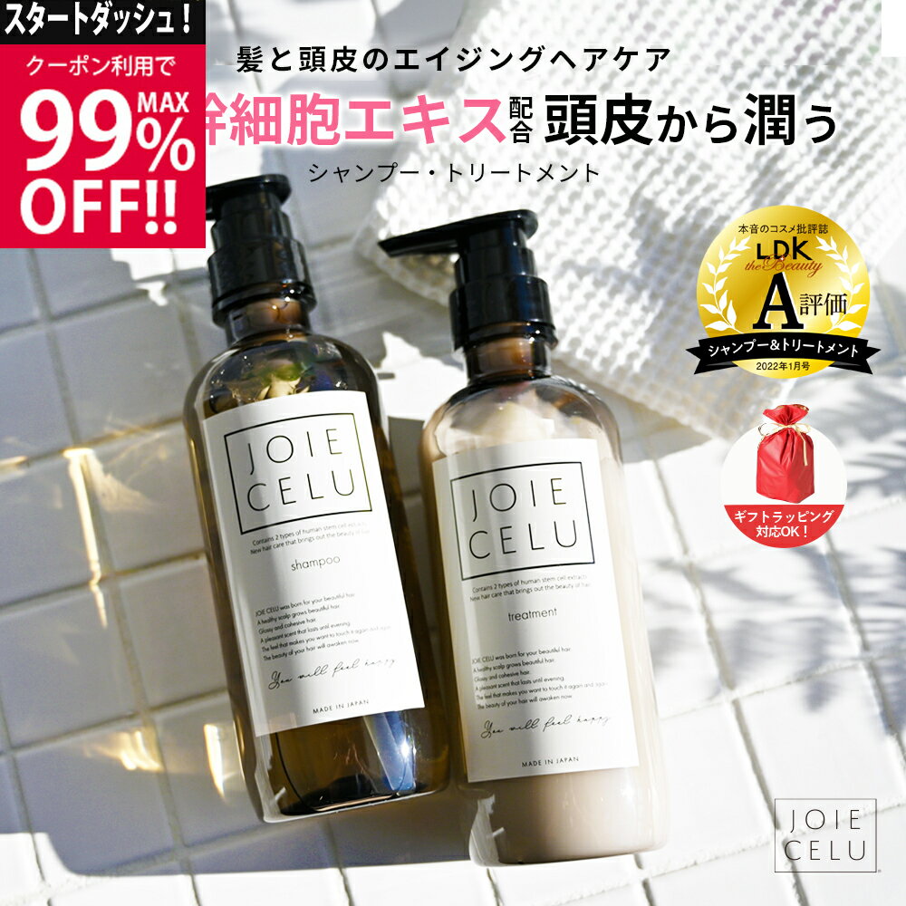 ＼★最大99%OFFクーポン配布中★6/4 20時～／ LDK A評価 【JOIE CELU 】ジョワセル ヒト幹細胞 シャンプー トリートメント ／セット／詰め替え／単品／1回分パウチ 送料無料 | エキス 乾燥 頭皮 保湿 クレイシャンプー 泥シャンプー スカルプ 癖毛 メンズ ldk シャンプー