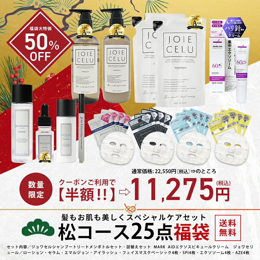 ＼★25点福袋★50％OFFクーポン利用22,550円⇒半額11,275円／【松コース25点福袋】福袋 2025 コスメ数量限定 送料無料 ｜プレゼント ヘアケア クレイ ヒト幹細胞 シャンプー 美容室専売 シャンプートリートメント 美容液 エクソソーム 化粧品 フェイスマスク エイジングケアのサムネイル