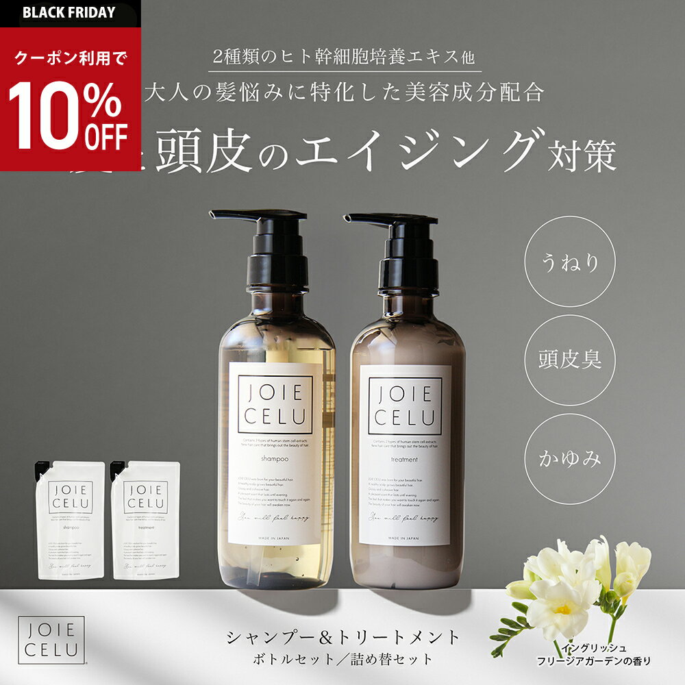 \BLACK FRIDAY/★最大50%OFF★★【LDK A評価】JOIE CELU ジョワセル ヒト幹細胞 シャンプー トリートメント セット 詰め替え |...