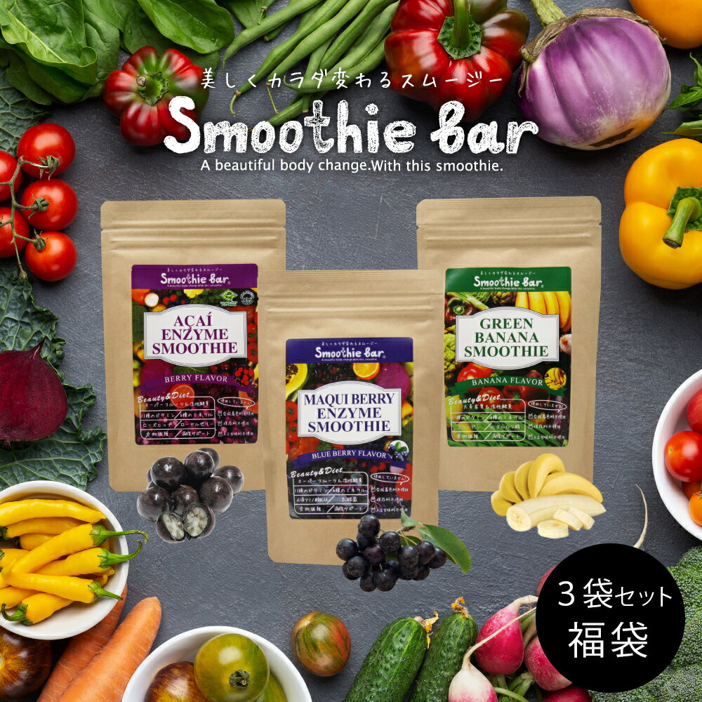 【大特価★99％OFF～6/4 20:00-23:59】【10％OFF 福袋】まとめ買いお得セット♪ SmootheBar 酵素 ダイエ..