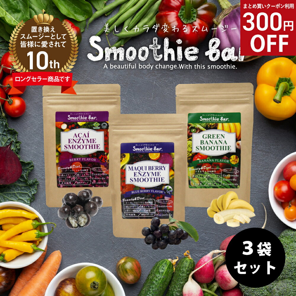 ＼★300円OFFクーポン★／プレゼントまとめ買いお得セット♪ 【10％OFF 福袋】 SmootheBar 酵素 ダイエット 選べる 酵素スムージー 3袋セット アサイー マキベリー バナナ ｜ 酵素ドリンク 粉末 グリーンス ムージー 酵素ダイエット