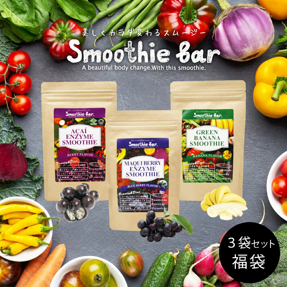 プレゼントまとめ買いお得セット♪  SmootheBar 酵素 ダイエット 選べる 酵素スムージー 3袋セット アサイー マキベリー バナナ ｜ 酵素ドリンク 粉末 グリーンス ムージー 酵素ダイエット