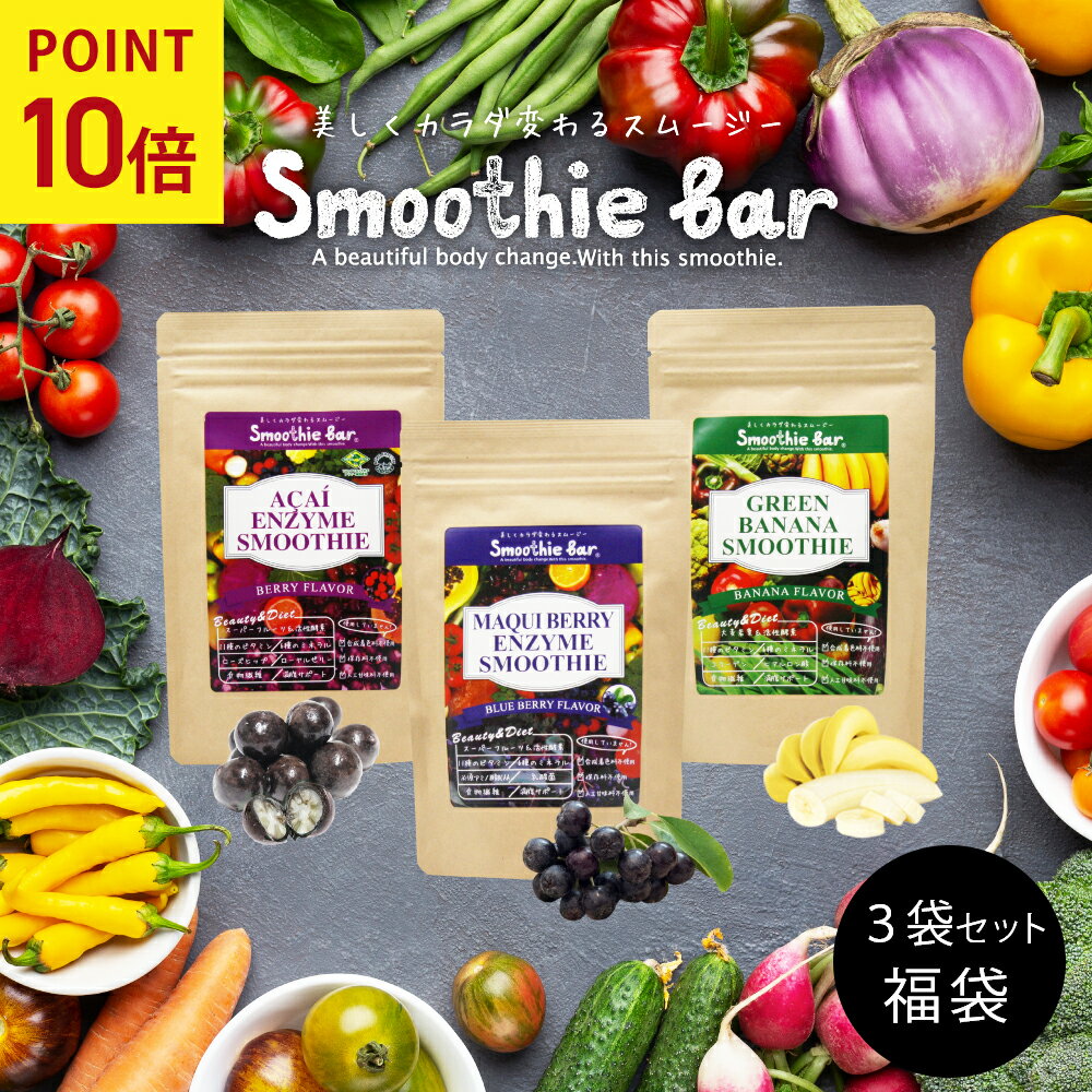 ★6/1 ワンダフルDay P10倍★【10％OFF 福袋】まとめ買いお得セット♪ SmootheBar 酵素 ダイエット 選べる 酵素スムージー 3袋セット アサイー マキベリー バナナ ｜ 酵素ドリンク ファスティング ダイエット食品 置き換え 簡単 置き換え 粉末 グリーンス ムージー お菓子