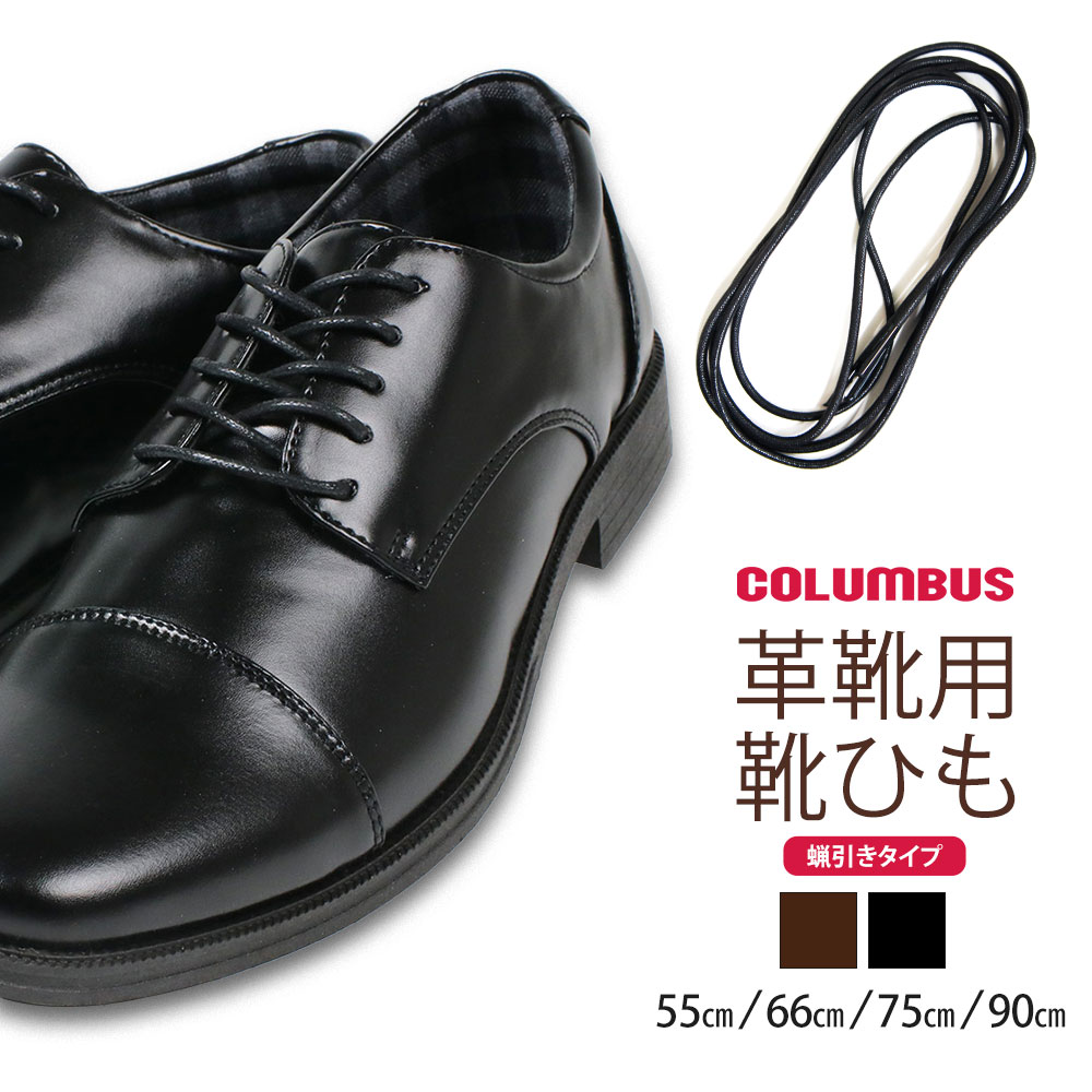 COLUMBUS コロンブス 靴紐 革靴 ビジネスシューズ シューレース レースアップ 靴 替え紐 蝋引き ロービキ 55cm 66cm 75cm 90cm