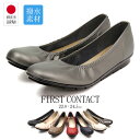 パンプス 痛くない ストレッチ 抗菌 消臭 日本製 バレエシューズ フラットシューズ FIRST CONTACT ファーストコンタクト 靴 レディース 歩きやす...