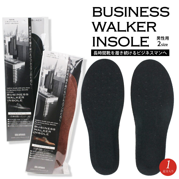 コロンブス ビジネスウォーカーインソール メンズ 抗菌 防臭 ムレ防止 衝撃吸収 ビジネスシューズ専用 黒 ブラック ブラウン 抗菌インソール 靴の臭い対策 男...