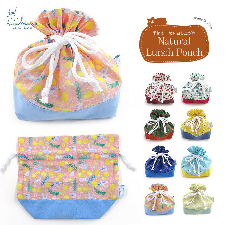 巾着 お弁当袋 ランチ巾着 ポーチ ランチグッズ 弁当 グッズ 通学 通勤 ピクニック 行楽 アウトドア おしゃれ シンプル 和柄 四季 春 夏 秋 冬 日本 Japan 包み お弁当包み 遠足 会社 Ol 小学生 中学生 高校生 テマヒマ アトリエセゾン